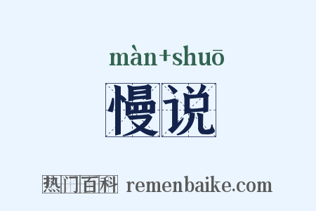 慢说是什么意思的图片